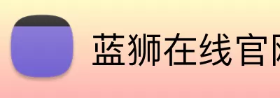 蓝狮在线官网 Logo