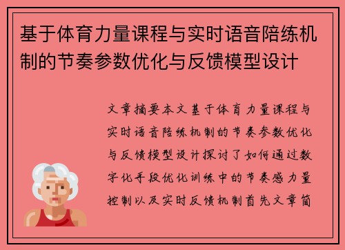 基于体育力量课程与实时语音陪练机制的节奏参数优化与反馈模型设计
