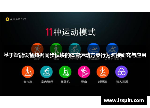 基于智能设备数据同步模块的体育运动方案行为对接研究与应用