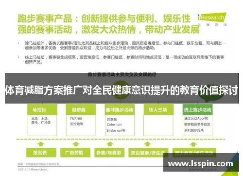 体育减脂方案推广对全民健康意识提升的教育价值探讨