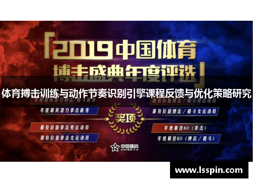 体育搏击训练与动作节奏识别引擎课程反馈与优化策略研究