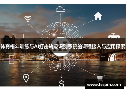 体育格斗训练与AI打击轨迹识别系统的课程接入与应用探索