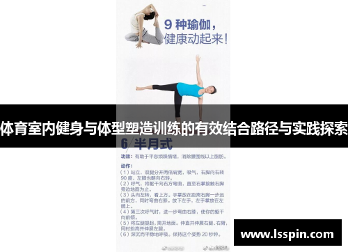体育室内健身与体型塑造训练的有效结合路径与实践探索