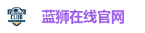 蓝狮在线官网